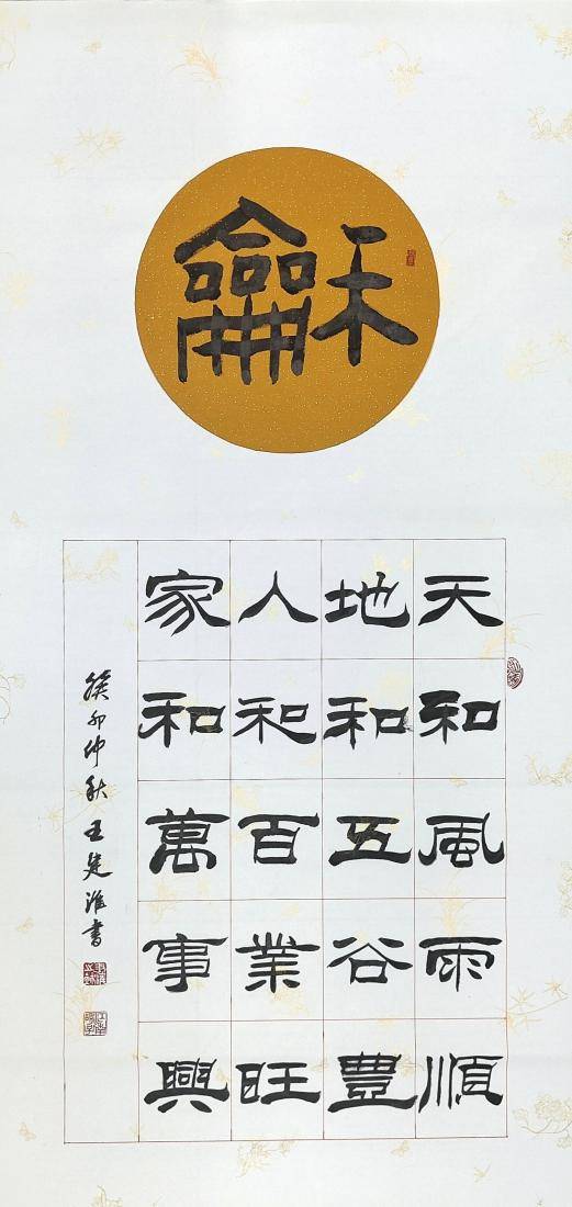 书法家王建淮受邀参加"北京书画展",其作品在展览中被藏家收藏_隶书