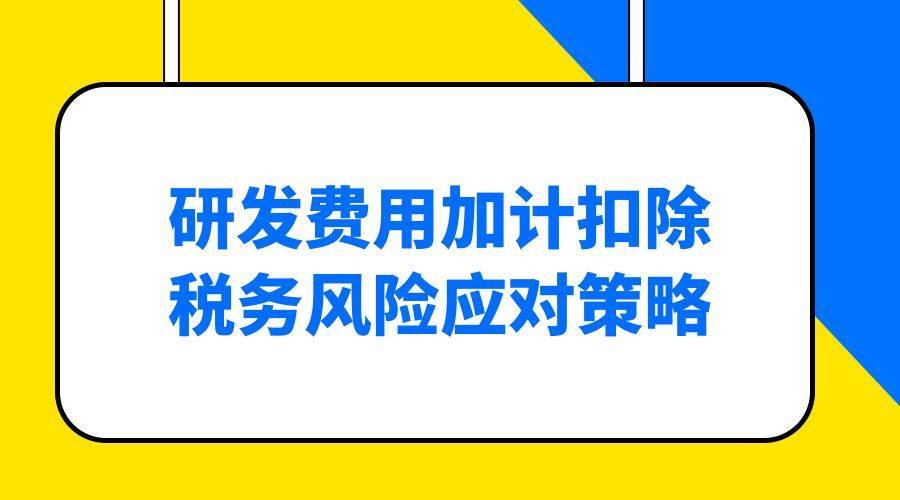 研发费用加计扣除税务风险应对策略. 