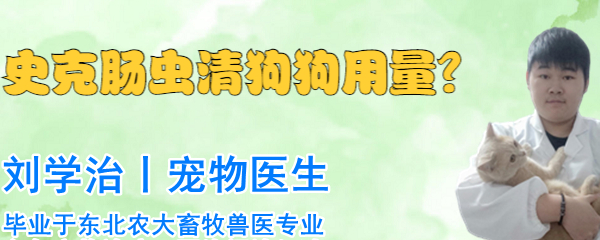 體重在5kg以上的狗狗吃兩片即可;史克腸蟲清成分為阿苯達唑,是用於