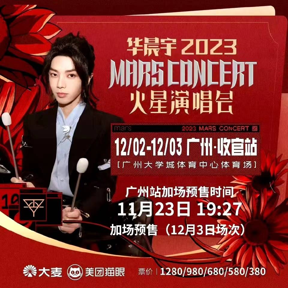 华晨宇火星演唱会广州站加场,首场开票秒售罄_体育场_歌迷_观众
