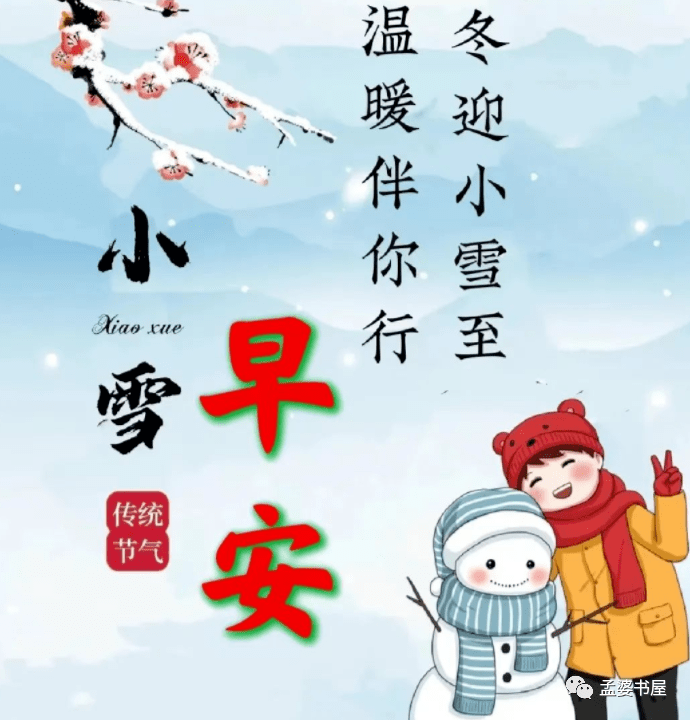 2023最新小雪祝福暖心语句,小雪节气送朋友的祝福语带图片