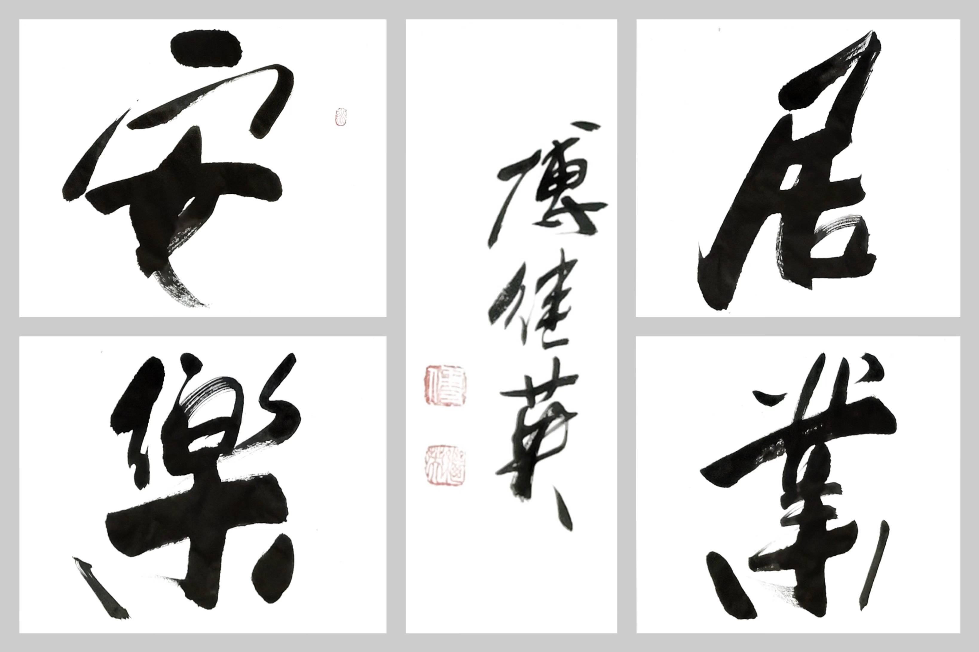 居家字画推荐 傅继英书法作品《安居乐业》创造幸福人生!