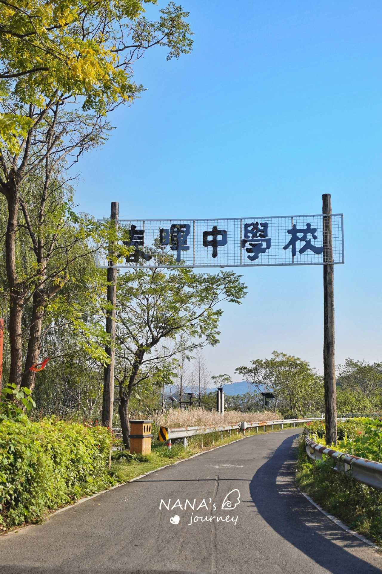 春晖中学校的另一个门在这头,两侧都能够停车,然后在白马春晖散步