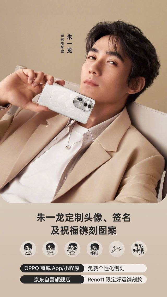 光影美学家朱一龙定制，Reno11系列限定好运镌刻版官宣 
