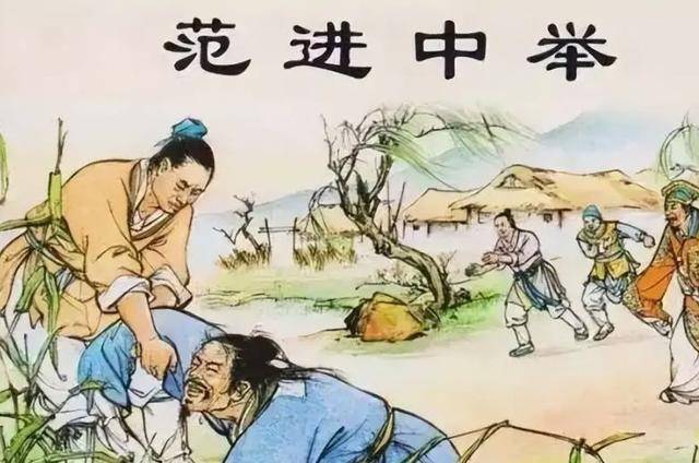 范进中举后发疯失常,被嘲笑至今,却很少有人知道他后来如何了?