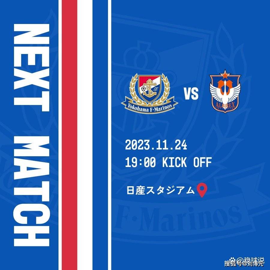 日职联:横滨水手vs新泻天鹅,最后主场!水手放开进攻?