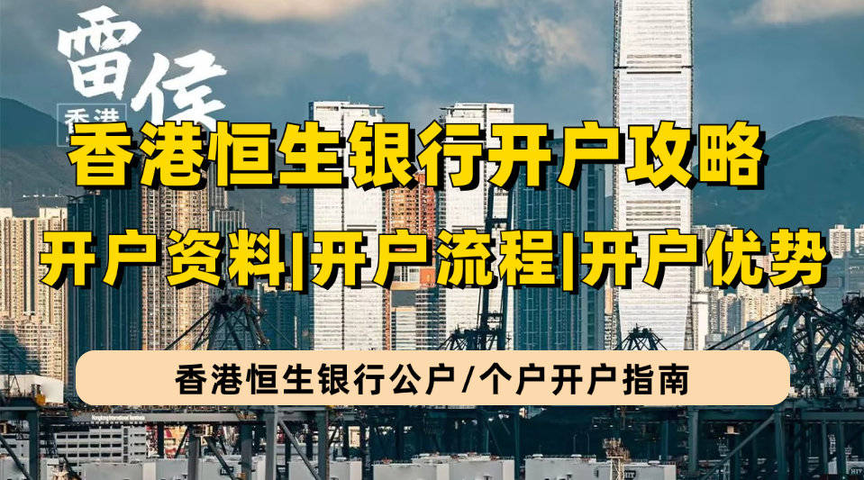 七,香港恒生銀行賬戶管理及手續費六,香港恒生銀行開個戶/公戶流程五