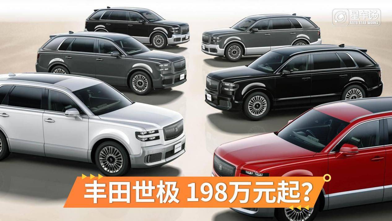 198万起？一个配色够买台凯美瑞？丰田世极售价疑似曝光
