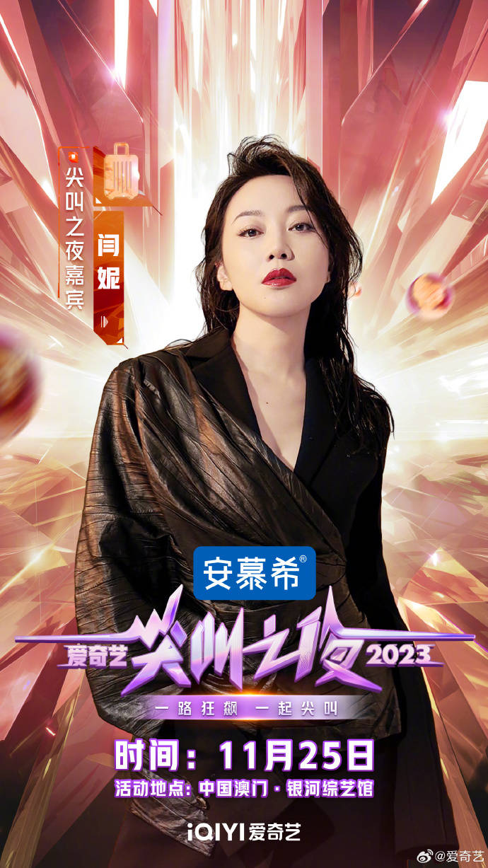 「爱奇艺尖叫之夜」,集齐大半个娱乐圈,全阵容嘉宾海报出炉_李一桐