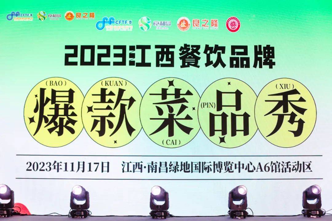 2023江西餐飲品牌爆款菜品秀11月17日在南昌圓滿舉行