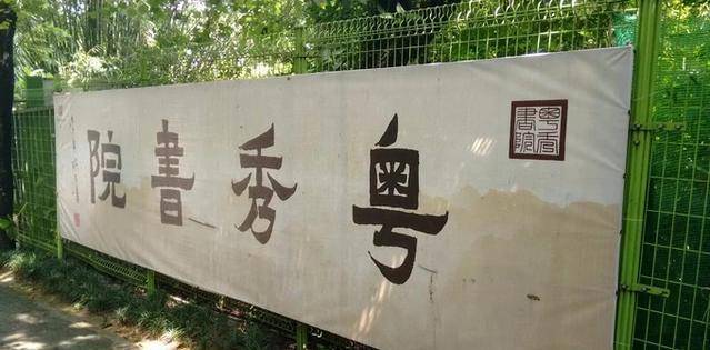 清代廣州有四大書院,相當於現在四所重點大學,其中規模最大的是粵秀