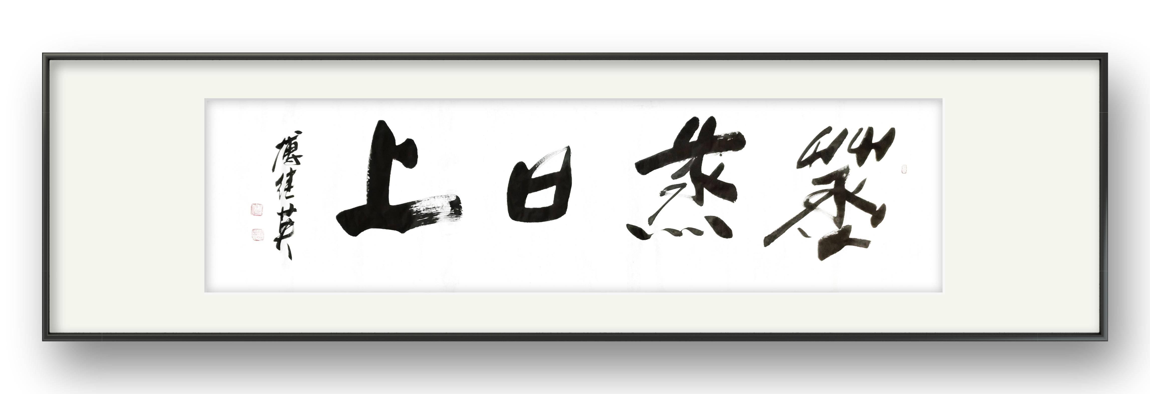 企业书房字画 傅继英书法作品《蒸蒸日上》需要坚定的信念和勇气_发展