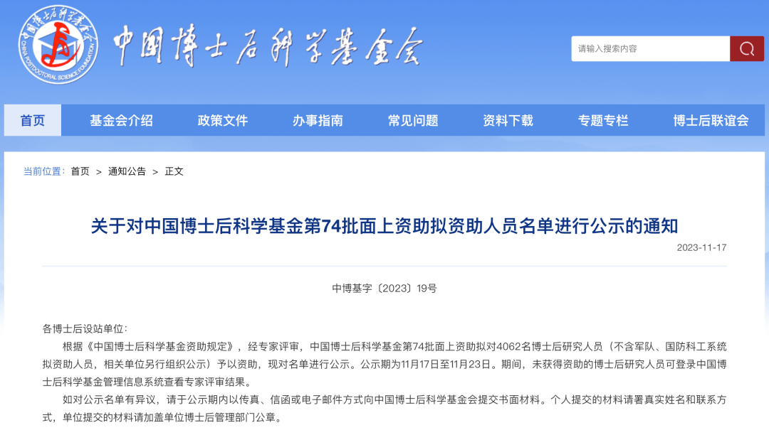 4062人!中国博士后科学基金第74批面上资助拟资助人员名单公示