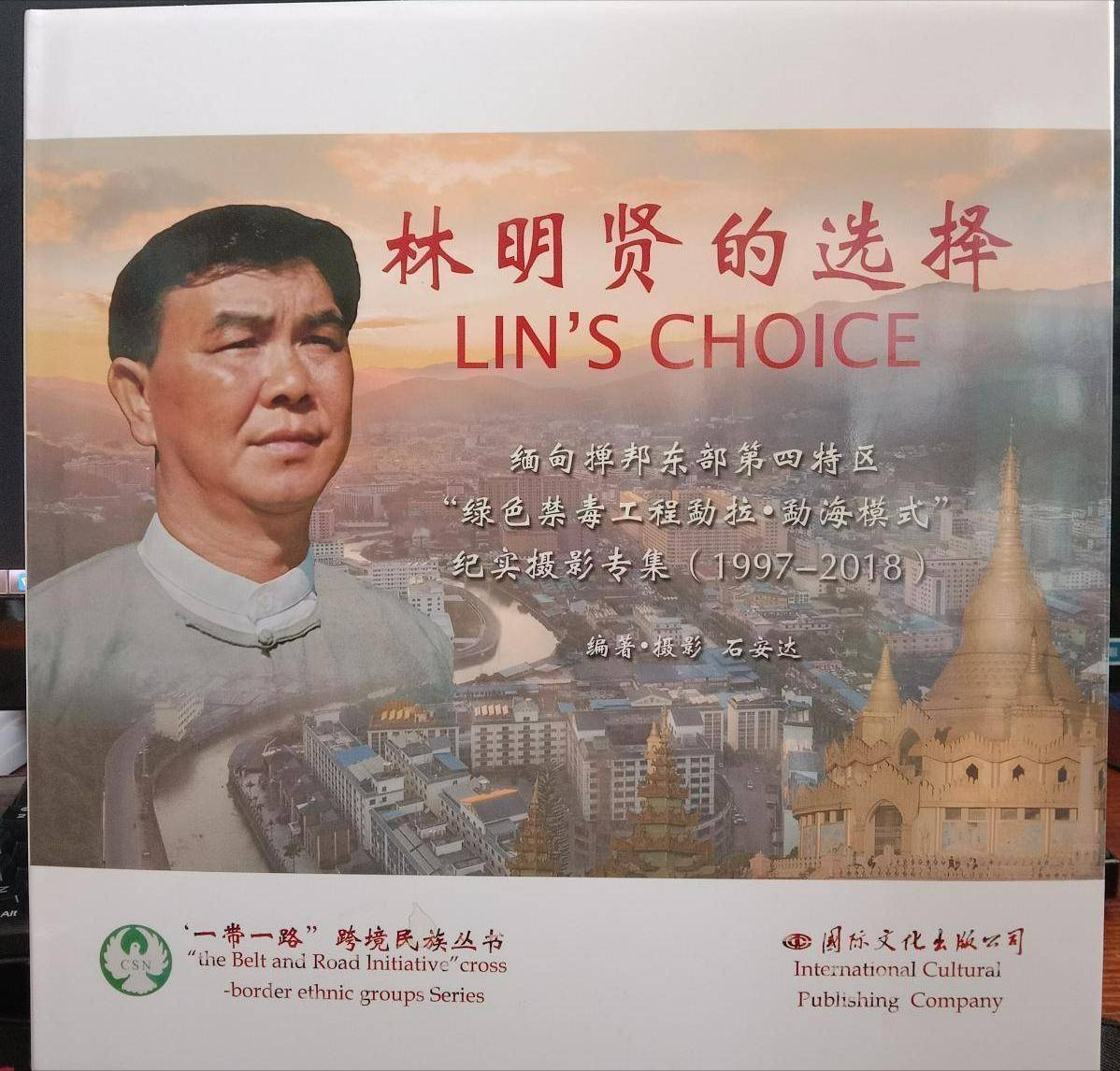 彭家声女婿林明贤:一个中国知青,是如何炼成缅北军阀的?