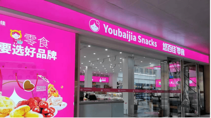 悠百佳零食店以其品种多样,价格实惠而深受消费者喜爱.