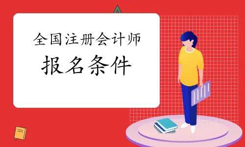 【精華】24年考取註冊會計師的條件有變化嗎?哪些人考