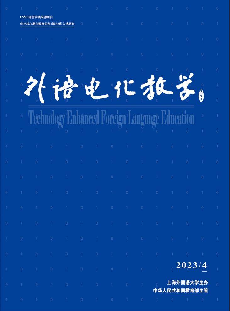 cssci来源期刊《外语电化教学》2023年第4期目录及摘