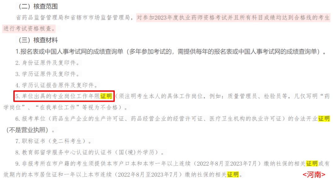 年限证明:考后审核需《工作年限证明》很多考生还不清楚执业药师工