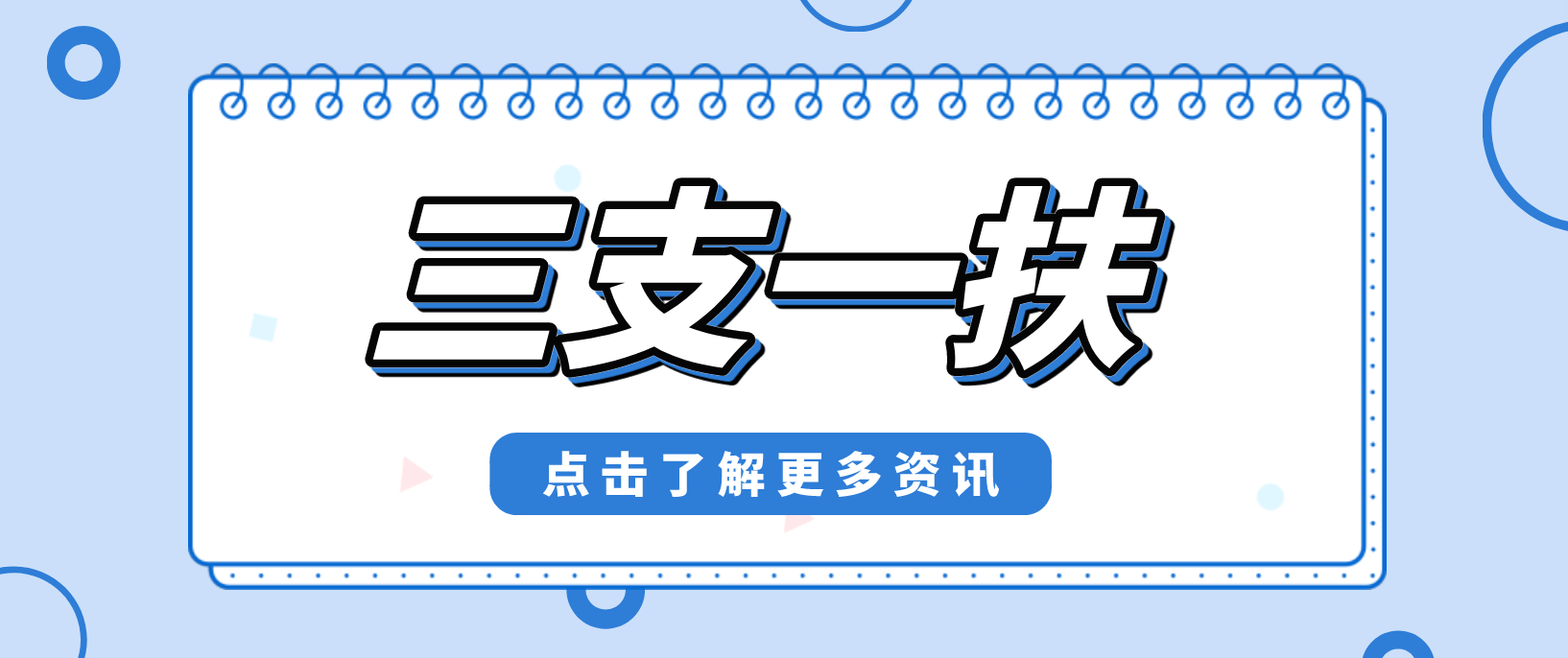 三支一扶好考吗？大四毕业要不要直接准备三支一扶考试？