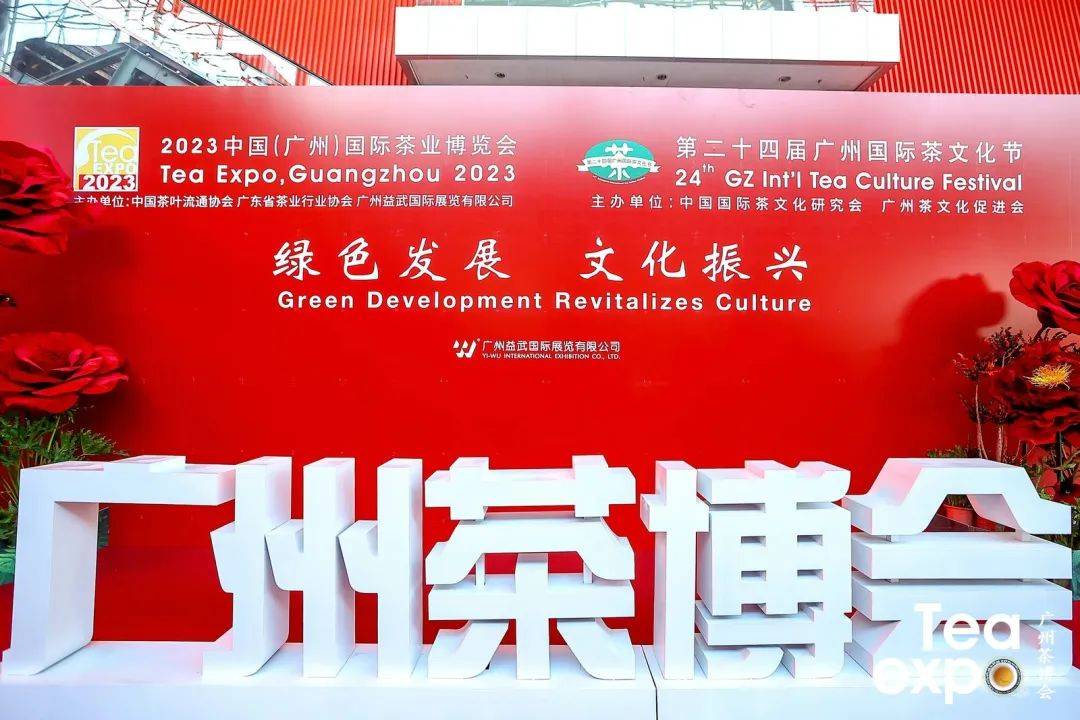 2023广州茶博会开幕_中国_会长_国际