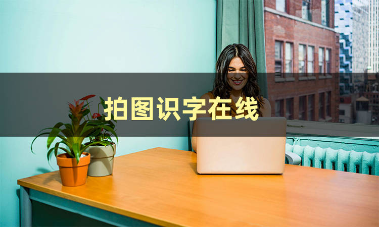 拍图识字在线用什么软件好?_识别_文字_功能