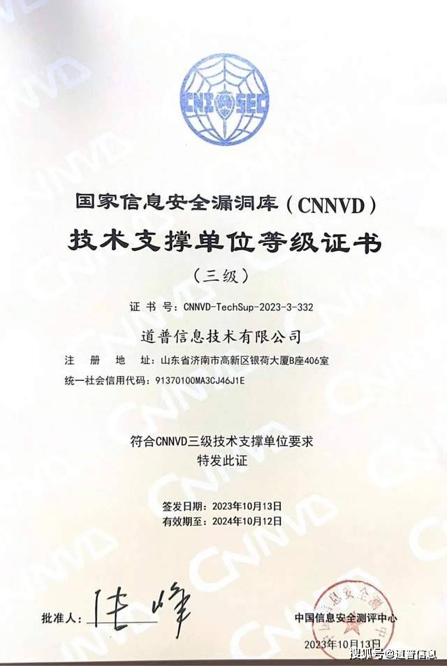道普信息获评国家信息安全漏洞库（CNNVD）技术支撑单位_手机搜狐网