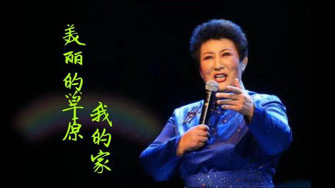 追忆歌唱家德德玛:《美丽的草原我的家》让草原牛奶香飘万家_内蒙古