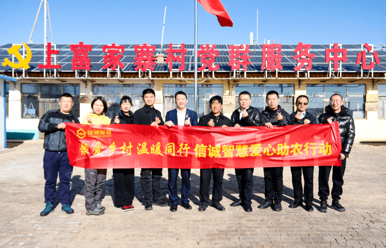 信诚智慧助农工作组赴山西省大同市阳高县大白登镇上富家寨村开展"聚