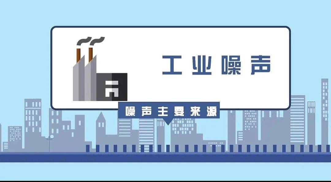 工业噪音了解噪声污染的相关知识,保护好自己和他人的耳朵.
