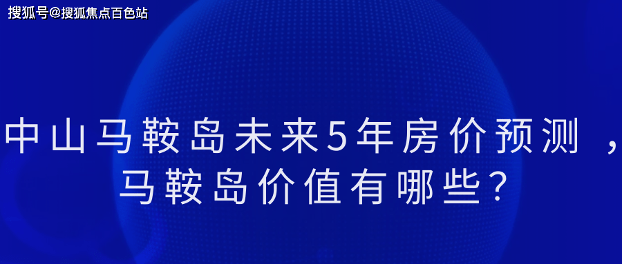 馬鞍島目前的房市依然供不應求,這可以歸因於其獨特的地理優勢,國家