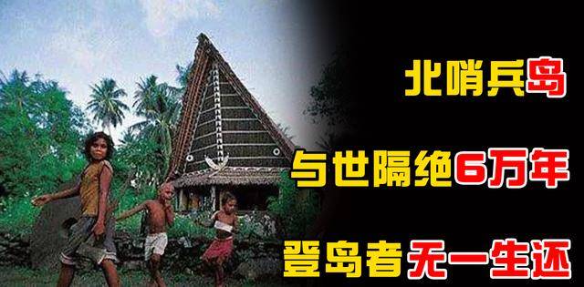 人类禁地北哨兵岛,印度小岛与世隔绝6万年,登岛者无一生还?
