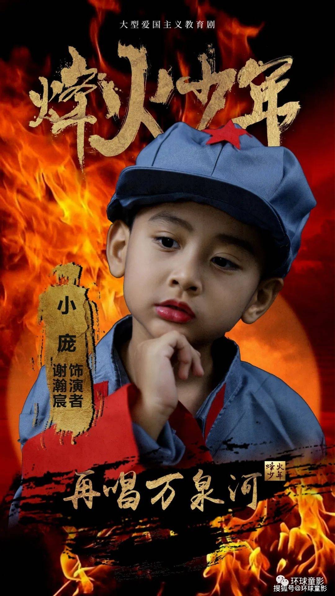 影视剧《烽火少年》环球童影多名艺员入选