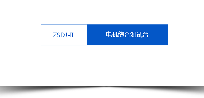 交流同步電機檢測臺_試驗_測量_測試臺