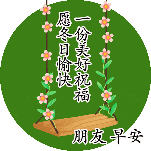 12月4日最美丽早晨好问候表情动态图片 早上好问候祝福动态表情图片
