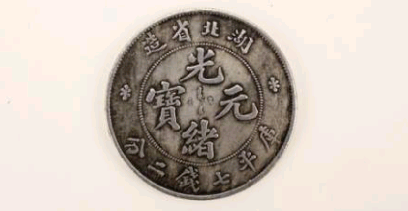 湖北省造“本省”光绪元宝库平七钱二分银币，拍至436.8万元_银圆_藏品_价值