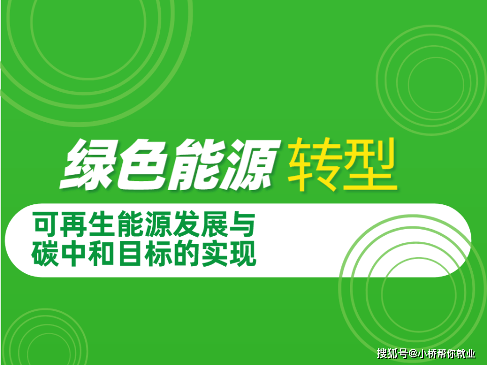 綠色能源轉型:可再生能源發展與碳中和目標的實現