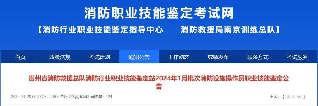 行業職業鑑定站發佈2024年1月批次消防設施操作員職業技能鑑定考試