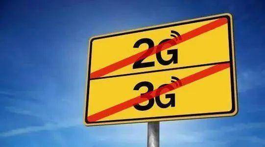 工信部宣布关闭2G、3G！为什么？
