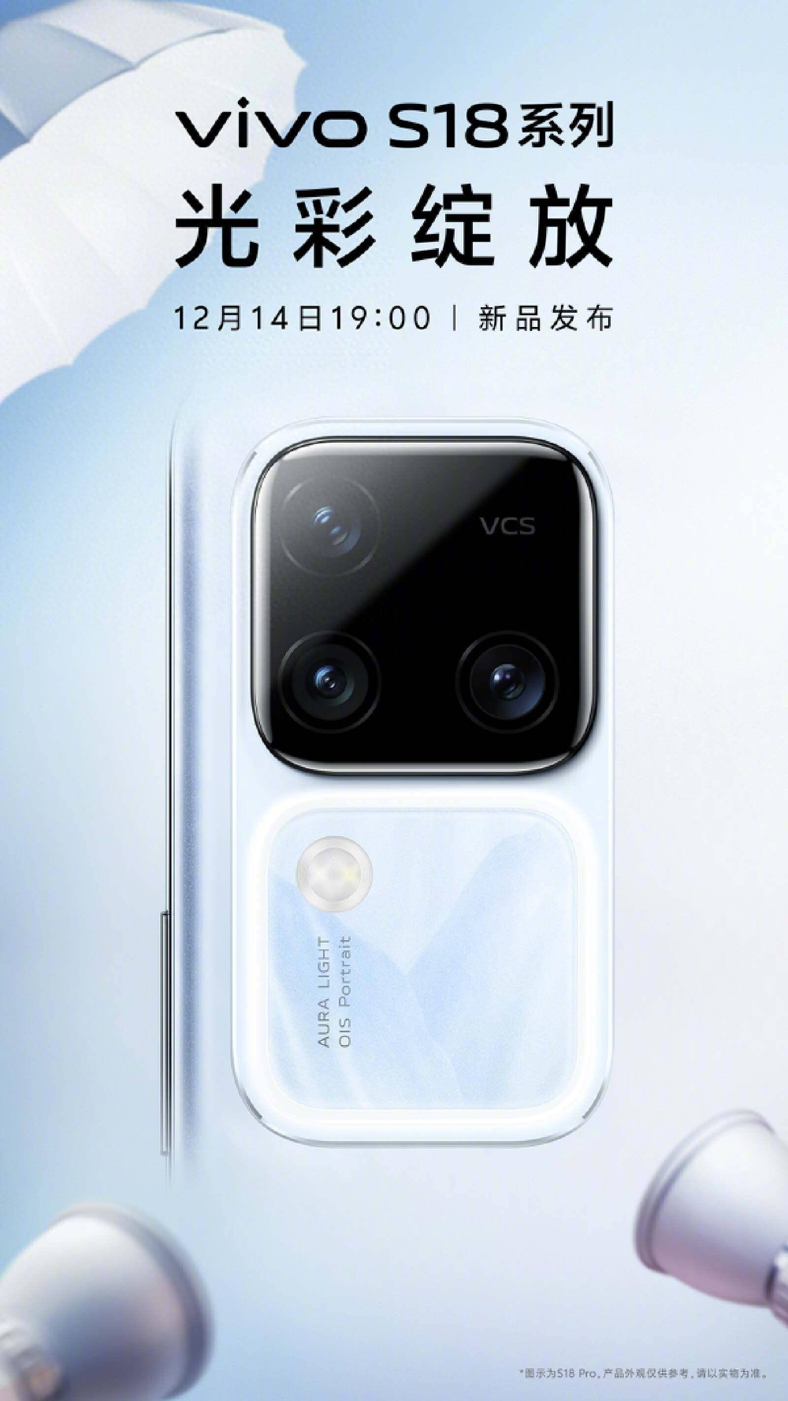 vivo s18系列发布会定档12月14日,打造影棚级人像拍摄体验