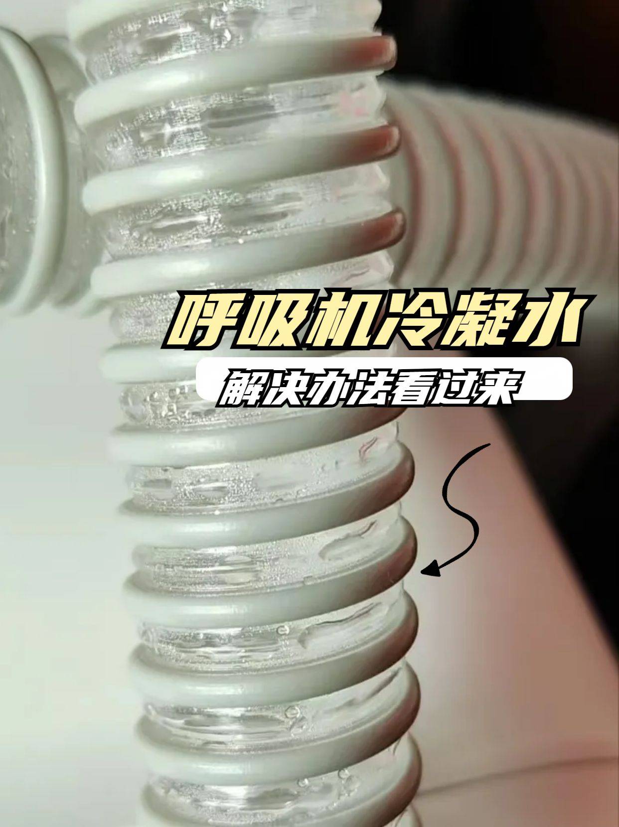 菲利斯康呼吸机实体店告诉您,呼吸机管路有冷凝水怎么办?