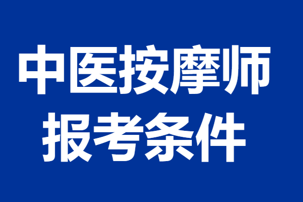 中醫按摩師證要考多久 中醫按摩師證報考條件_參加