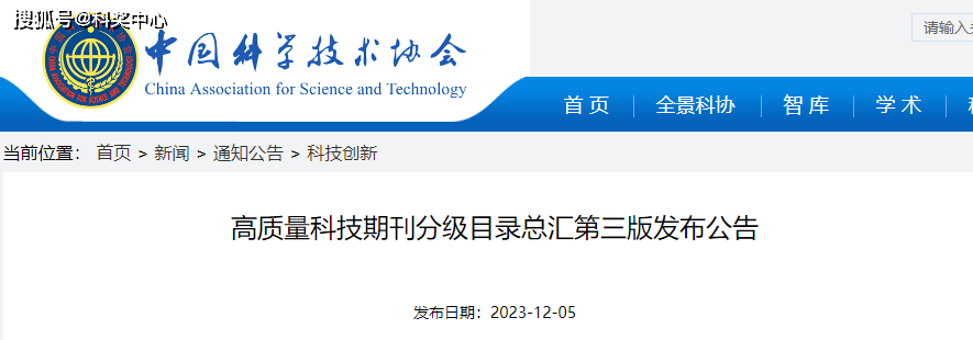 重磅！中国科协发布高质量科技期刊分级目录（第三版）_手机搜狐网
