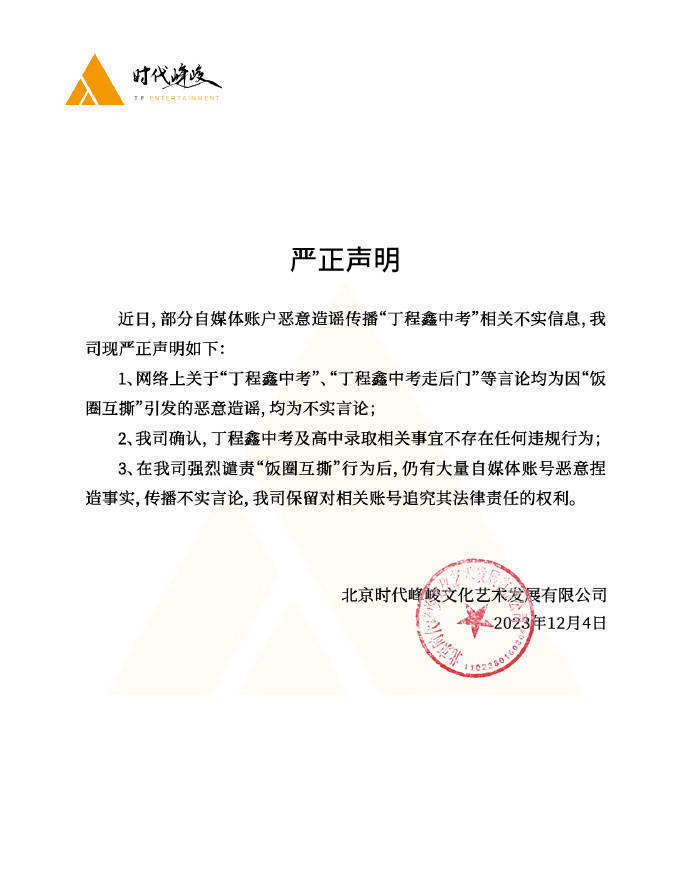 时代峰峻再发声明否认丁程鑫恋情:没有恋爱没有同游_相关_少年团_权利