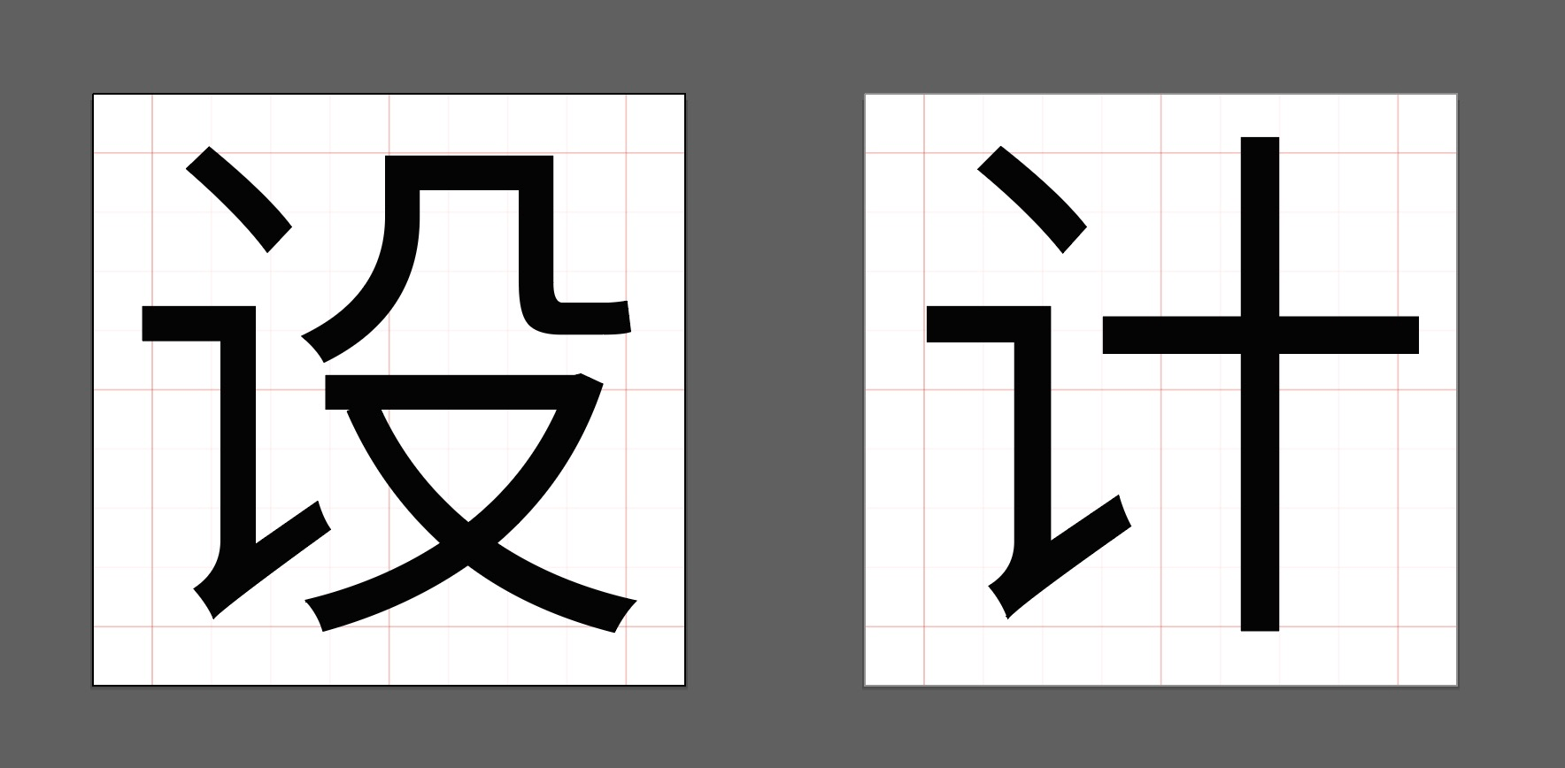 再结合自己的想法,比如我想将这款字体做的更苗条更有气质,那我的重心