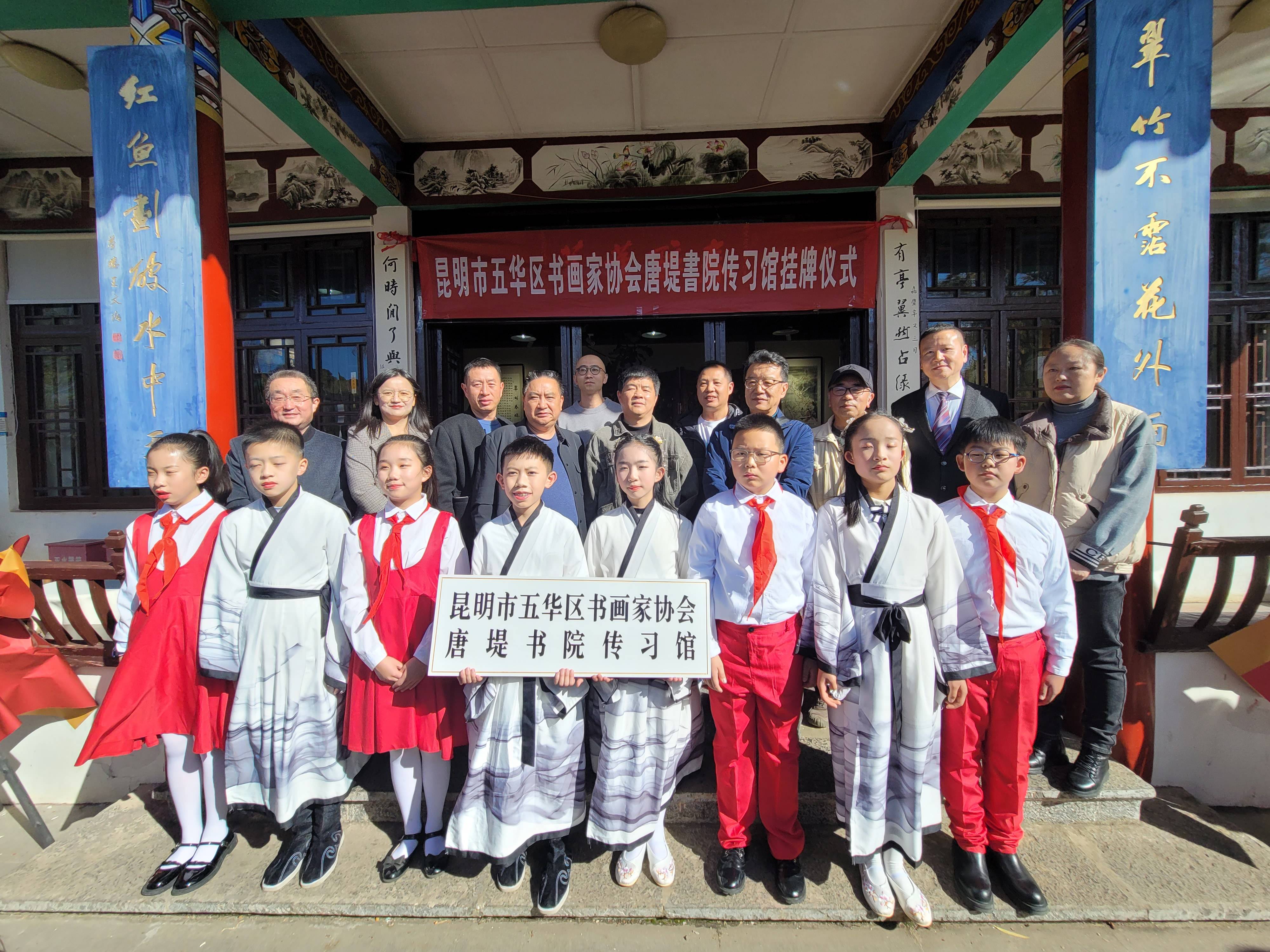 五华区书画家协会唐堤书院传习馆揭牌成立_书法_教育_文化