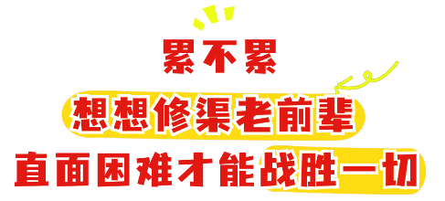 【我眼中的红旗渠】不管时代怎么变,艰苦奋斗的精神不能变!