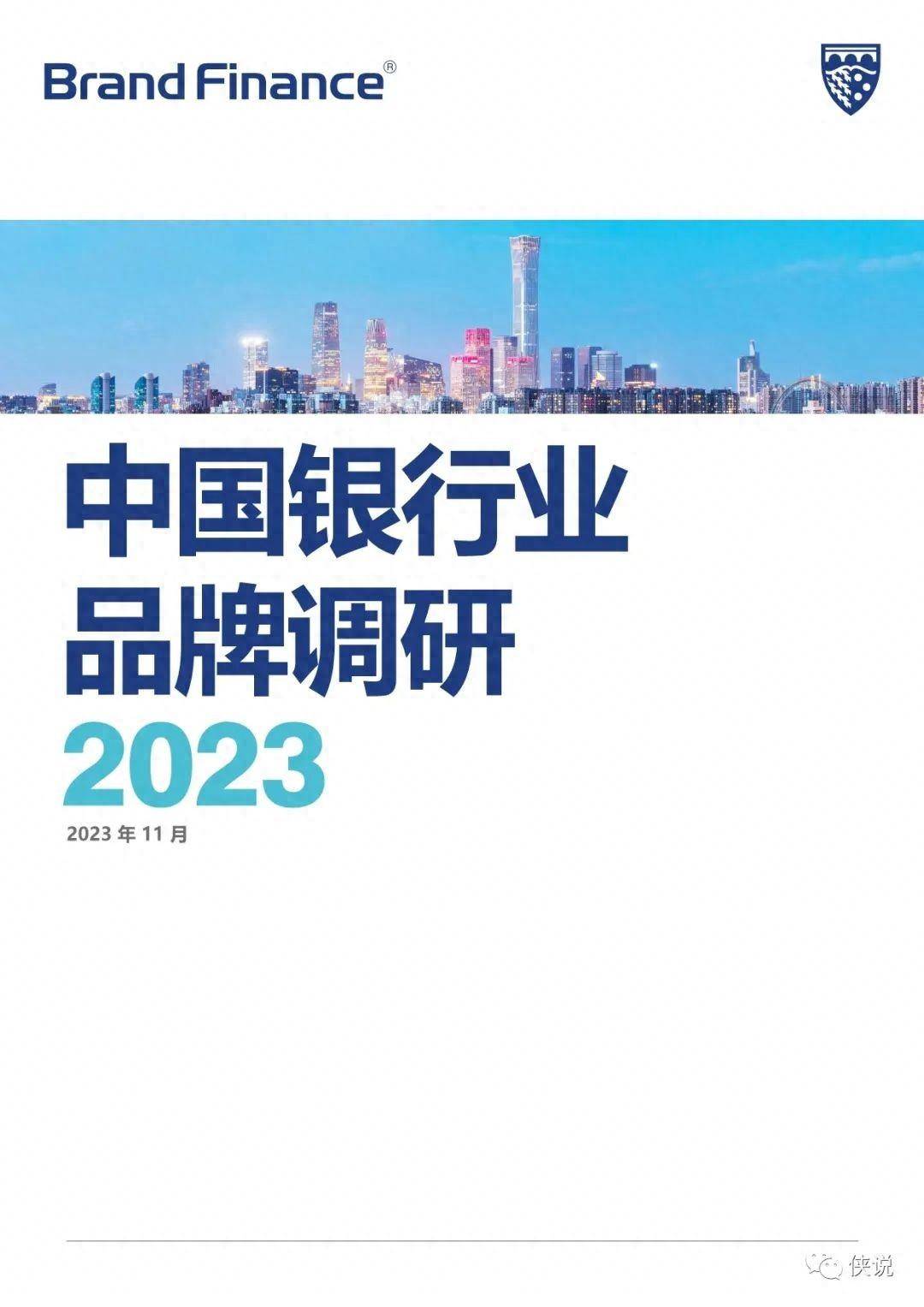 品牌价值：2023中国银行业品牌调研 