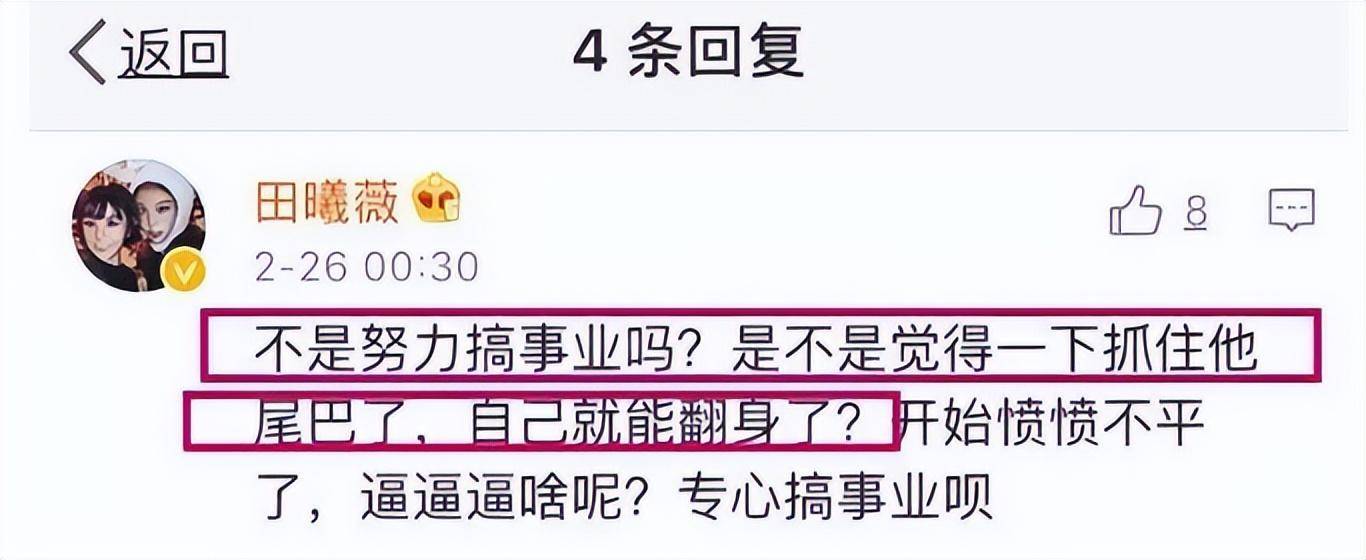 她直接發文怒說嚇的黑子落荒而逃但田曦薇可不是任人欺負的受氣包