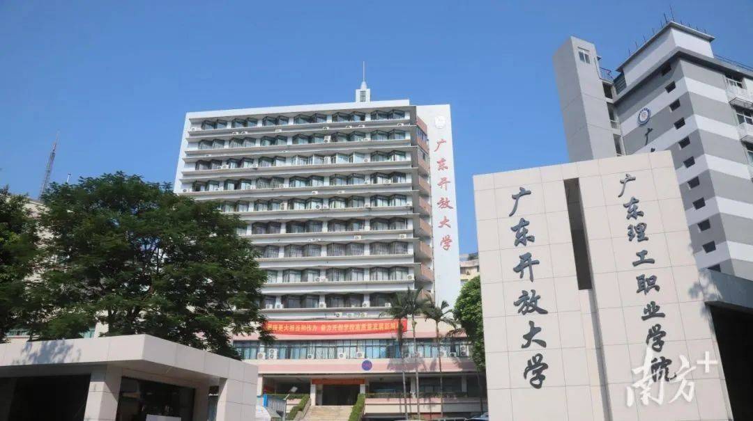 廣東學歷提升:廣東開放大學,在職人員優選_教育_註冊_專科