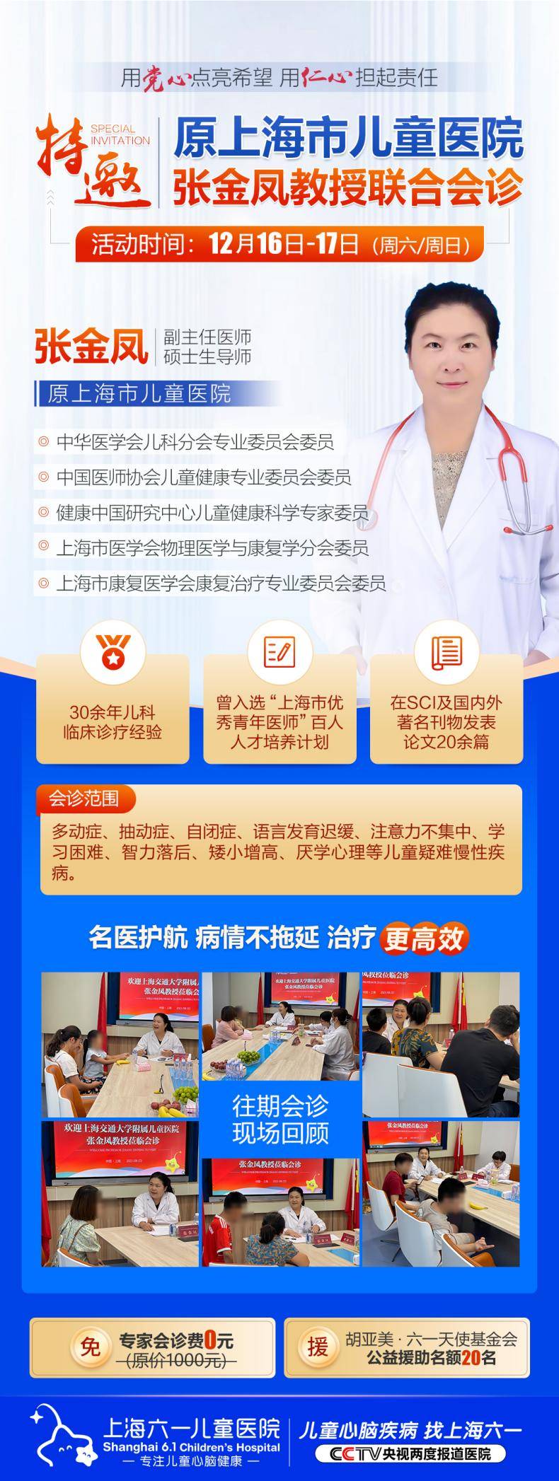 原上海市儿童医院张金凤教授12月16日-17日莅临上海六一儿童医院专家会诊